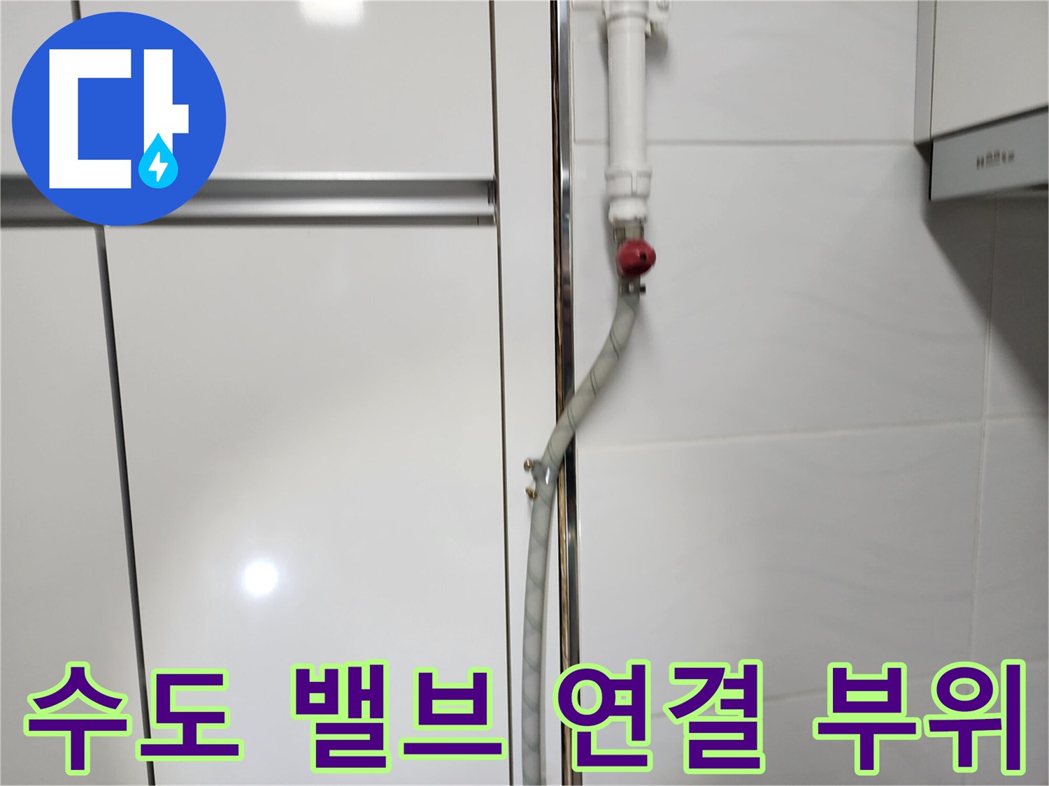 벽면에 고정된 수도 밸브와 주름관 연결 상태