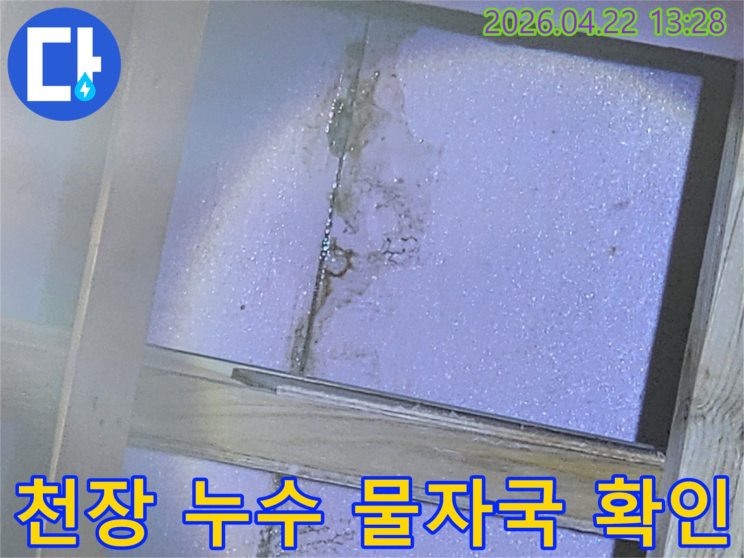 천장-단열재에-물이-스며들어-생긴-넓은-물자국과-변색이-확인되는-누수-현장-사진