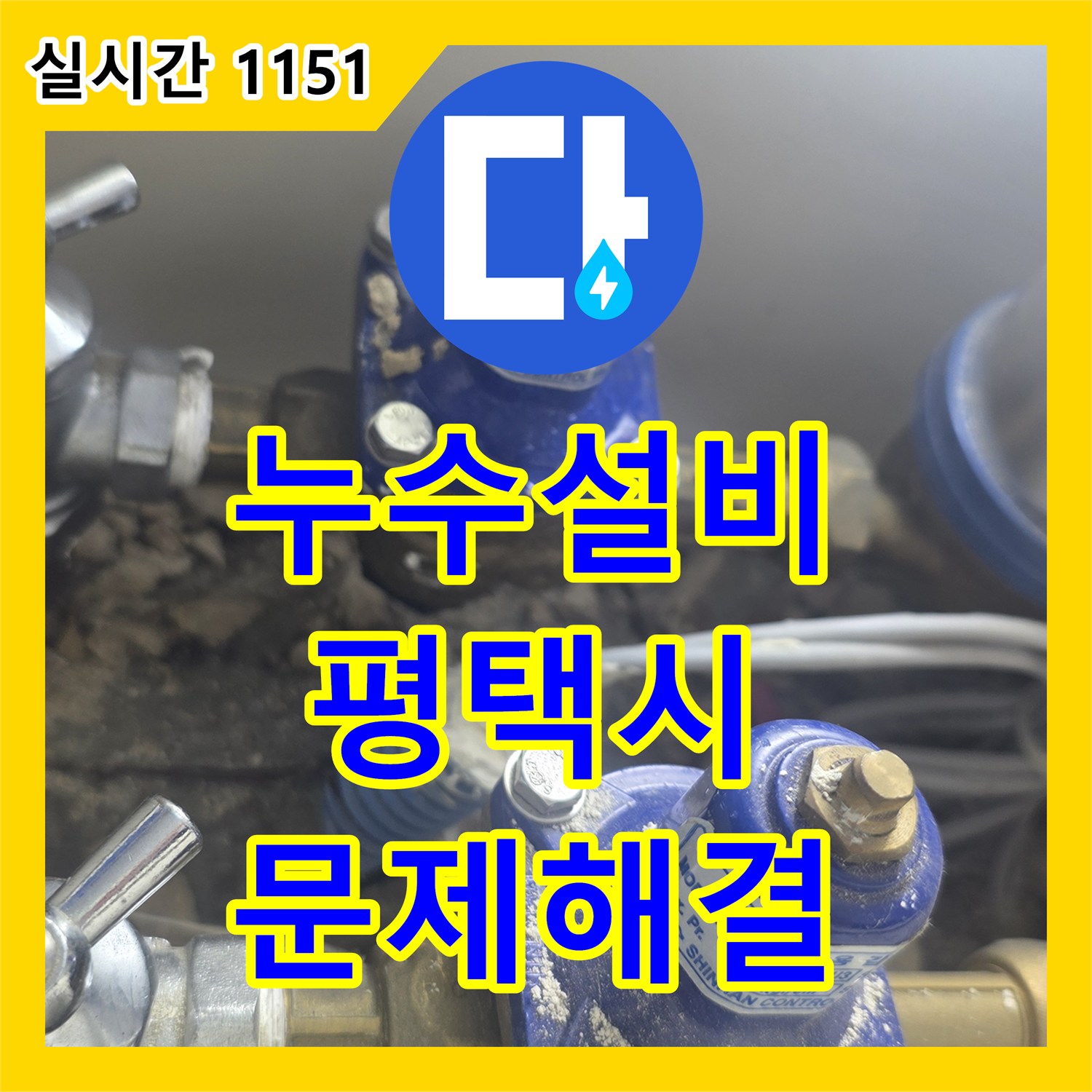 누수설비업체, 천장 안쪽 배관 누수 문제 첨단 장비로 원인을 찾아 조치한 사례 - 경기도 평택시