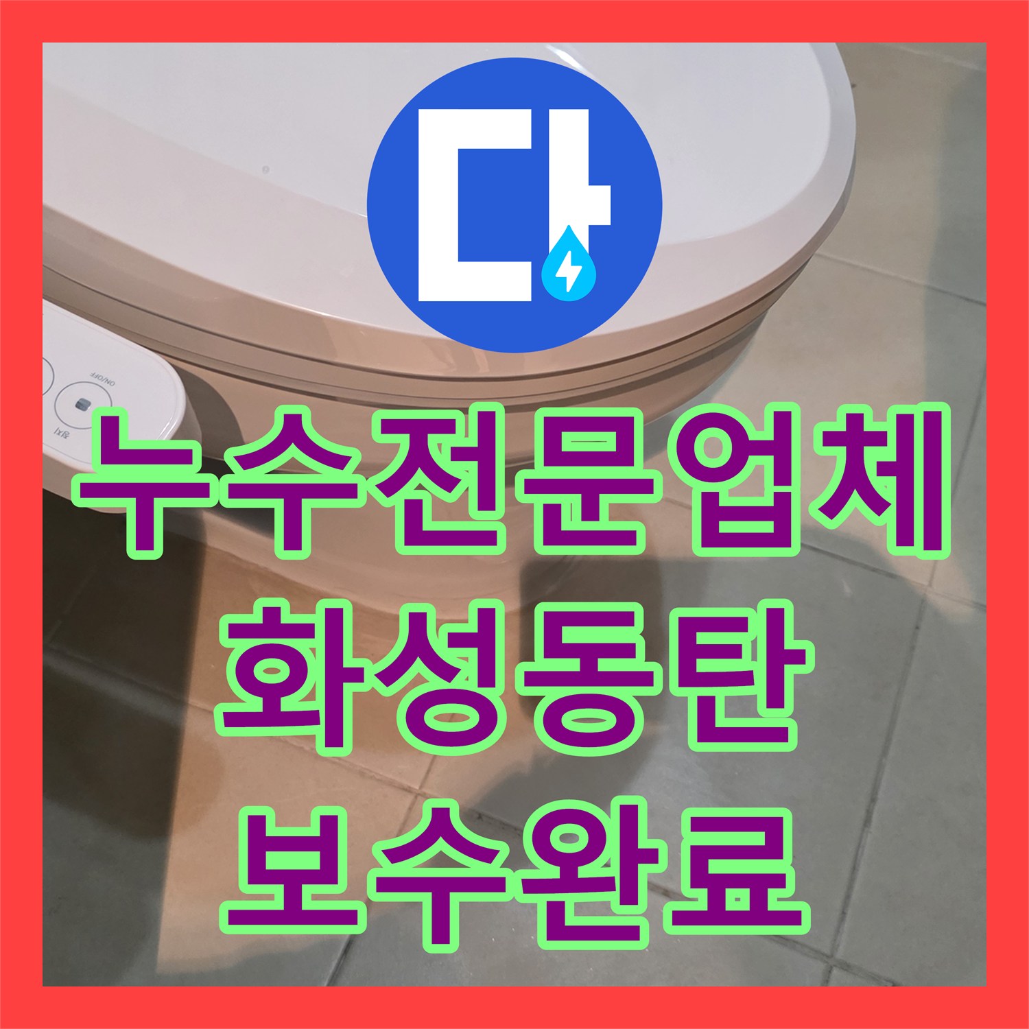 누수전문업체 화성시 동탄구 아랫집 천장 누수를 해결하기 위한 배관 및 방수 시공