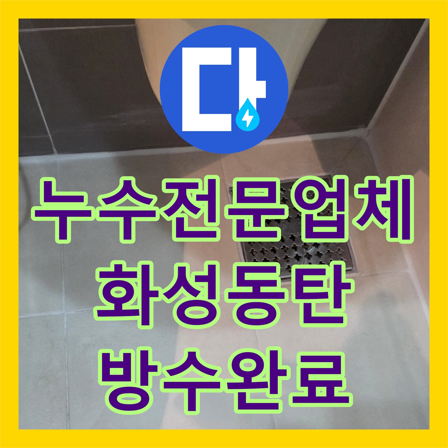누수전문업체 화장실 천장 누수 지점을 특정하여 방수 시공까지 마친 경기 화성시 동탄