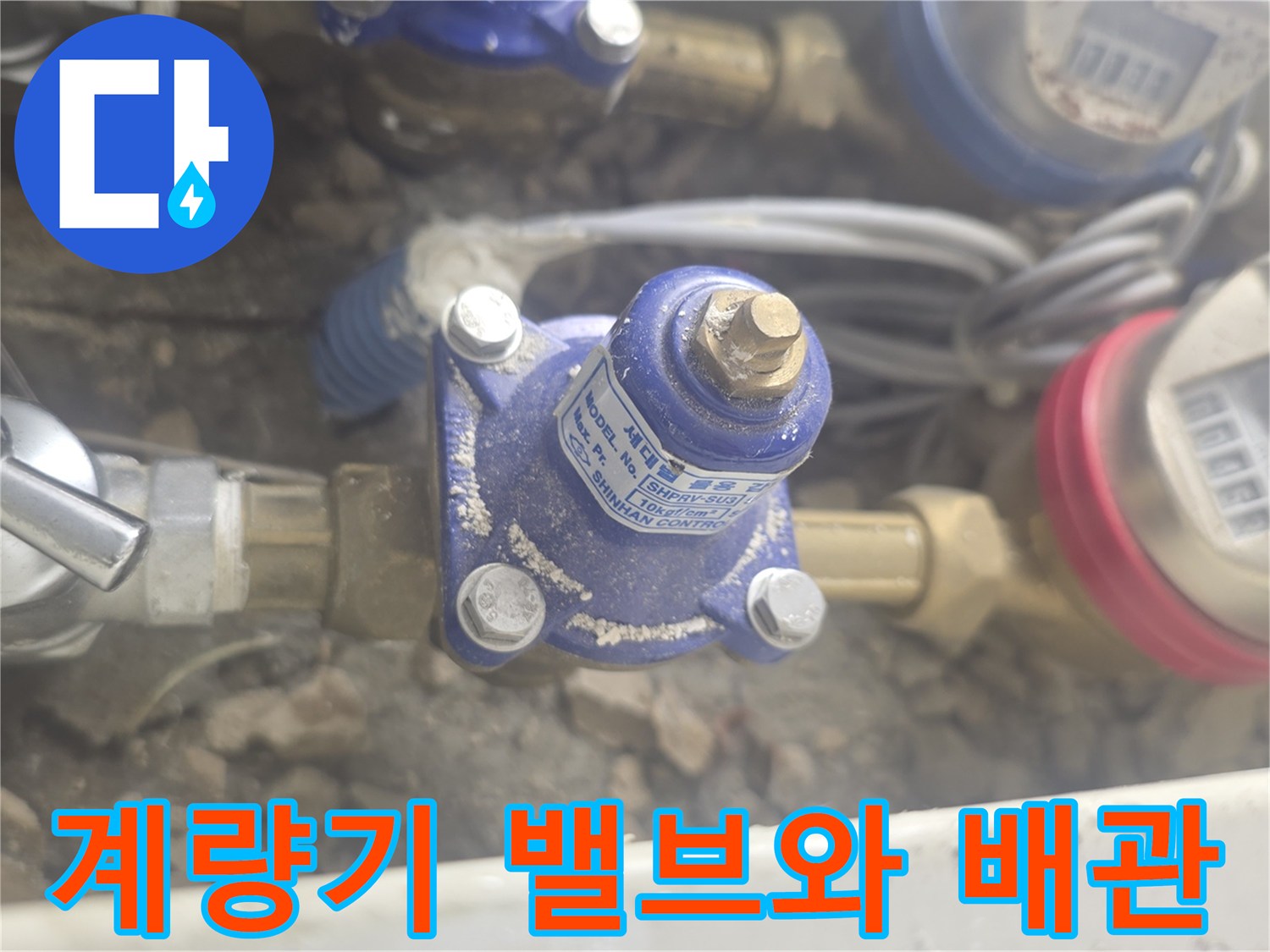 동탄-아파트-수도-계량기-및-연결-배관