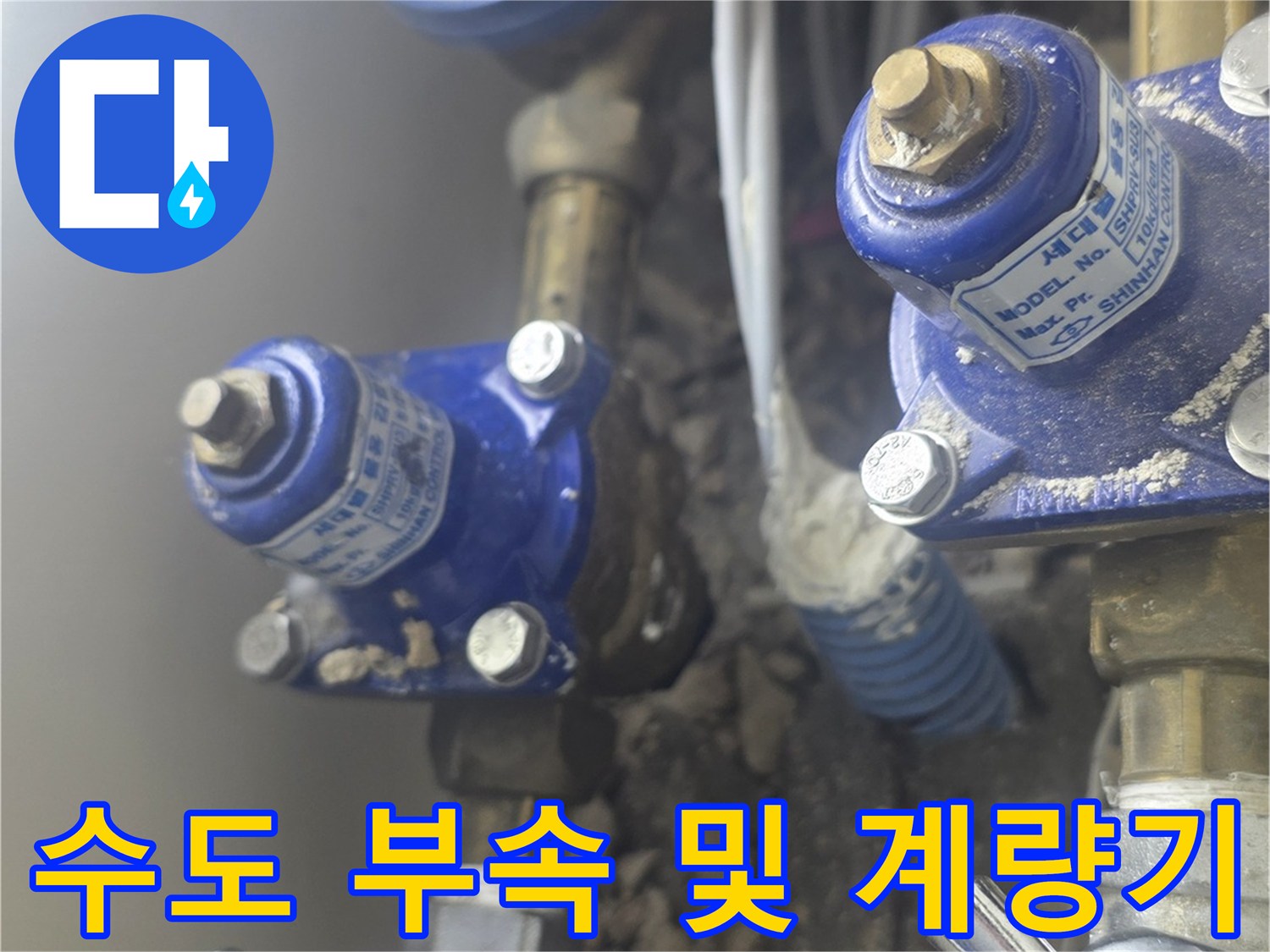 동탄 현장의 수도 계량기와 밸브 배관 연결 상태