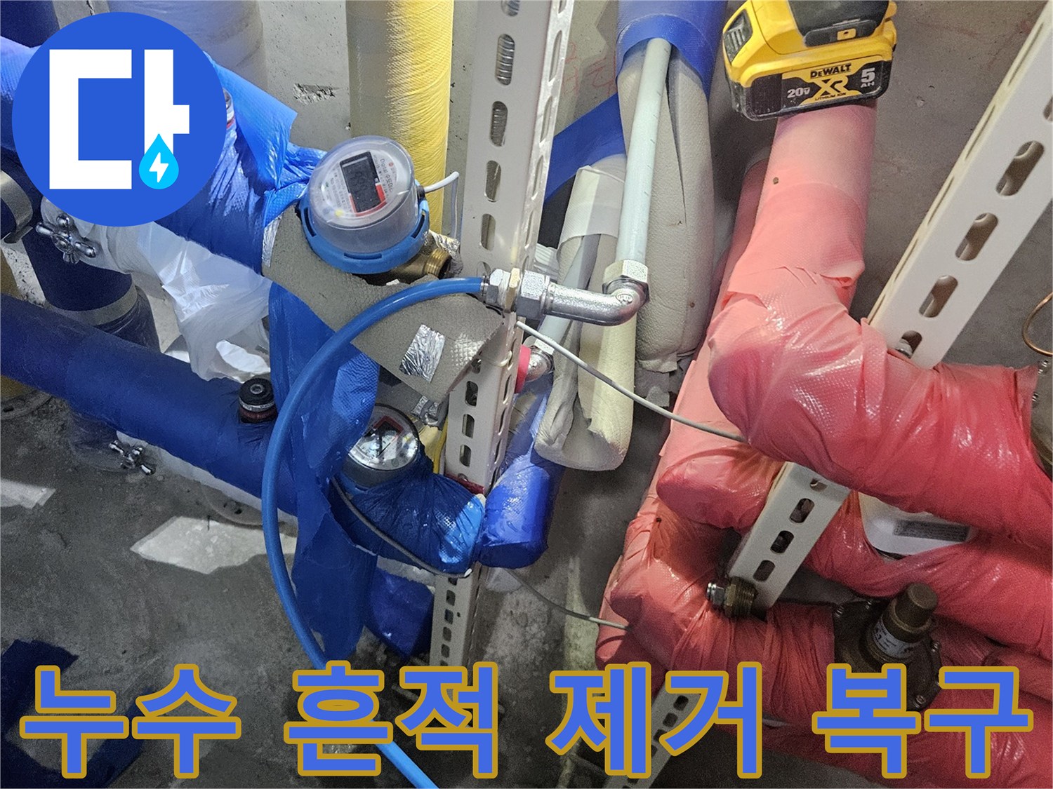 누수 공사 후-발생한 흔적을 제거하고-주변을 복구하는-작업 현장입니다