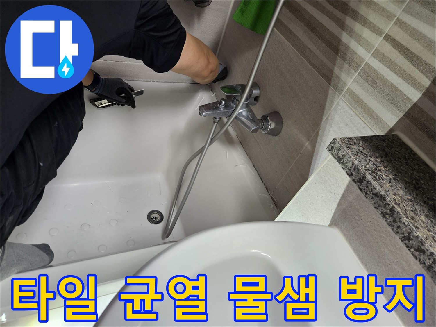 누수-전문가가-욕실-타일의-균열-부위를-점검하고-물샘-방지를-위한-보수-작업을-진행하고-있습니다