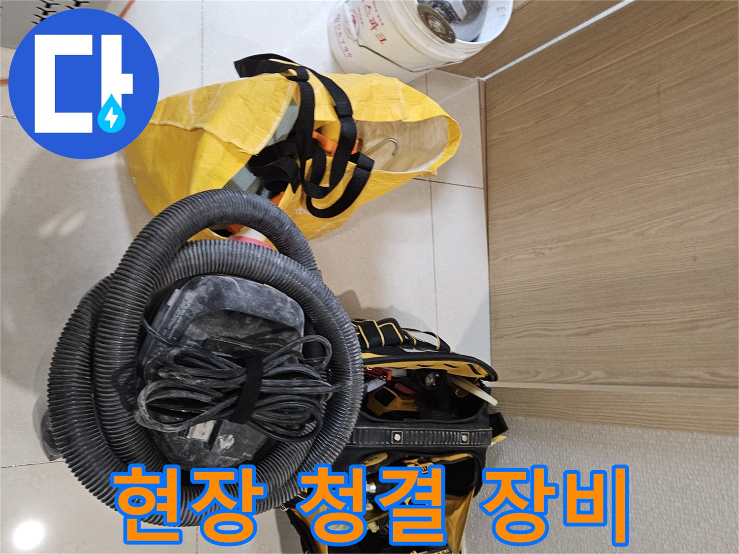 누수 탐지 작업 중-현장 청결을 유지하기 위한-장비들이 준비되었습니다