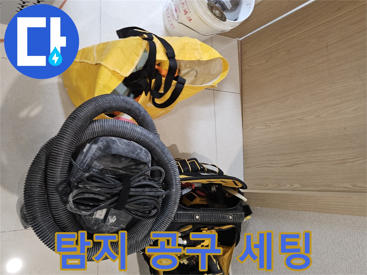 누수 탐지 작업을 위한-모든 공구들이-현장에 완벽하게 세팅되었습니다