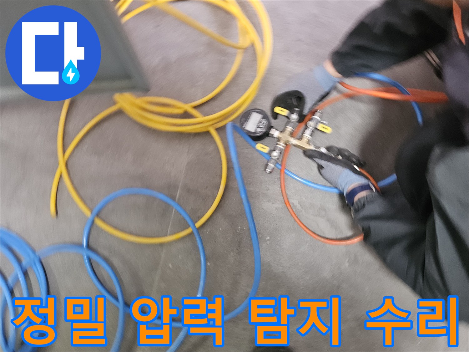 누수 탐지 전문가가-다채로운 색상의 호스와-정밀한 압력계를 사용하여-배관의 압력 누수 탐지 작업을 수행하고 있습니다