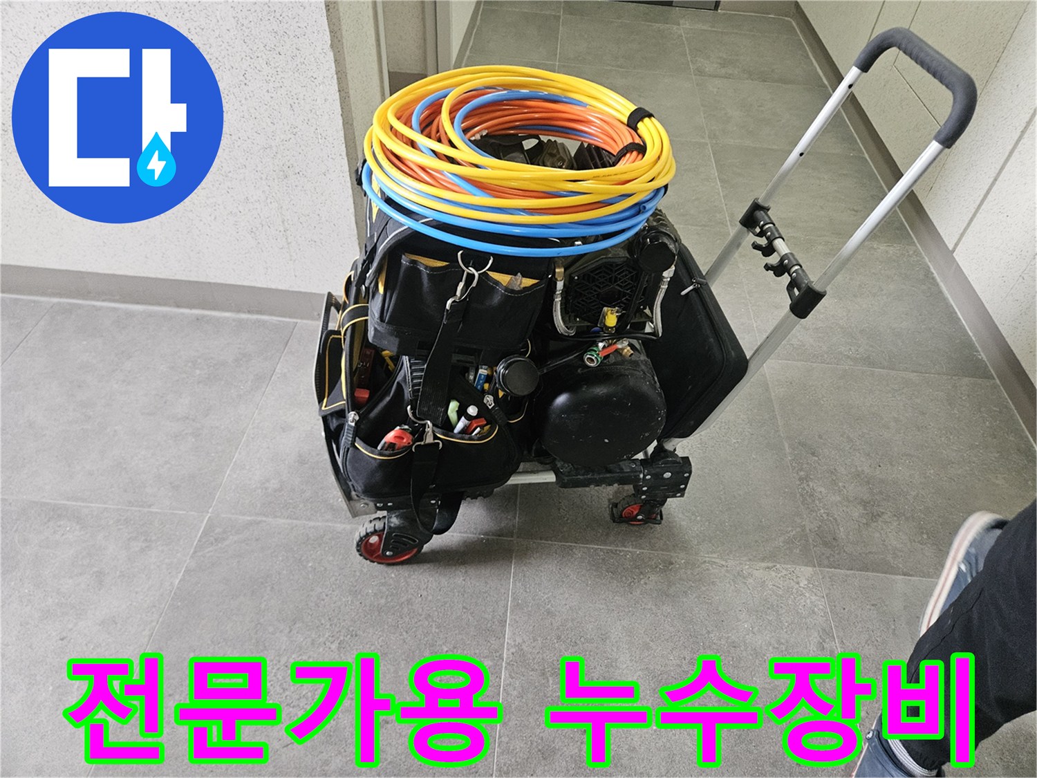 누수 탐지 전문가가-현장에서 사용할-다양한 공구와 장비를-이동식 카트에 정리한 모습입니다.