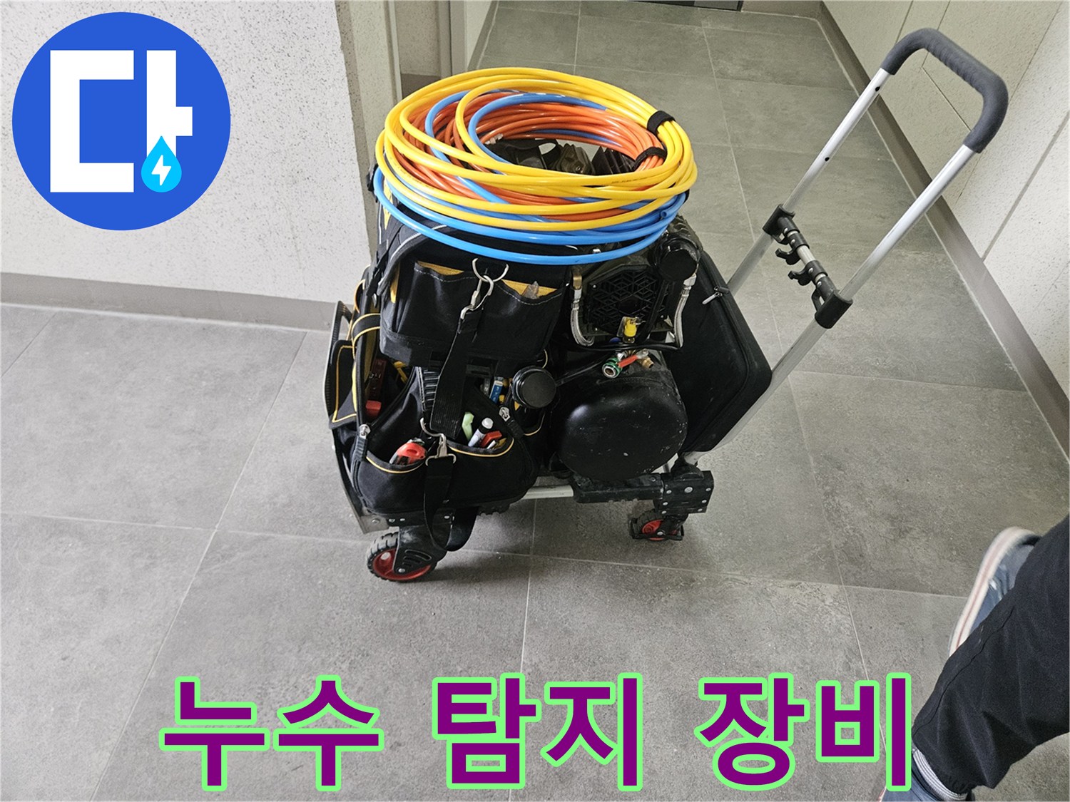 누수 탐지 전문가가-현장에서 사용할-정밀한 탐지 장비들을-이동식 카트에 준비한 모습입니다.