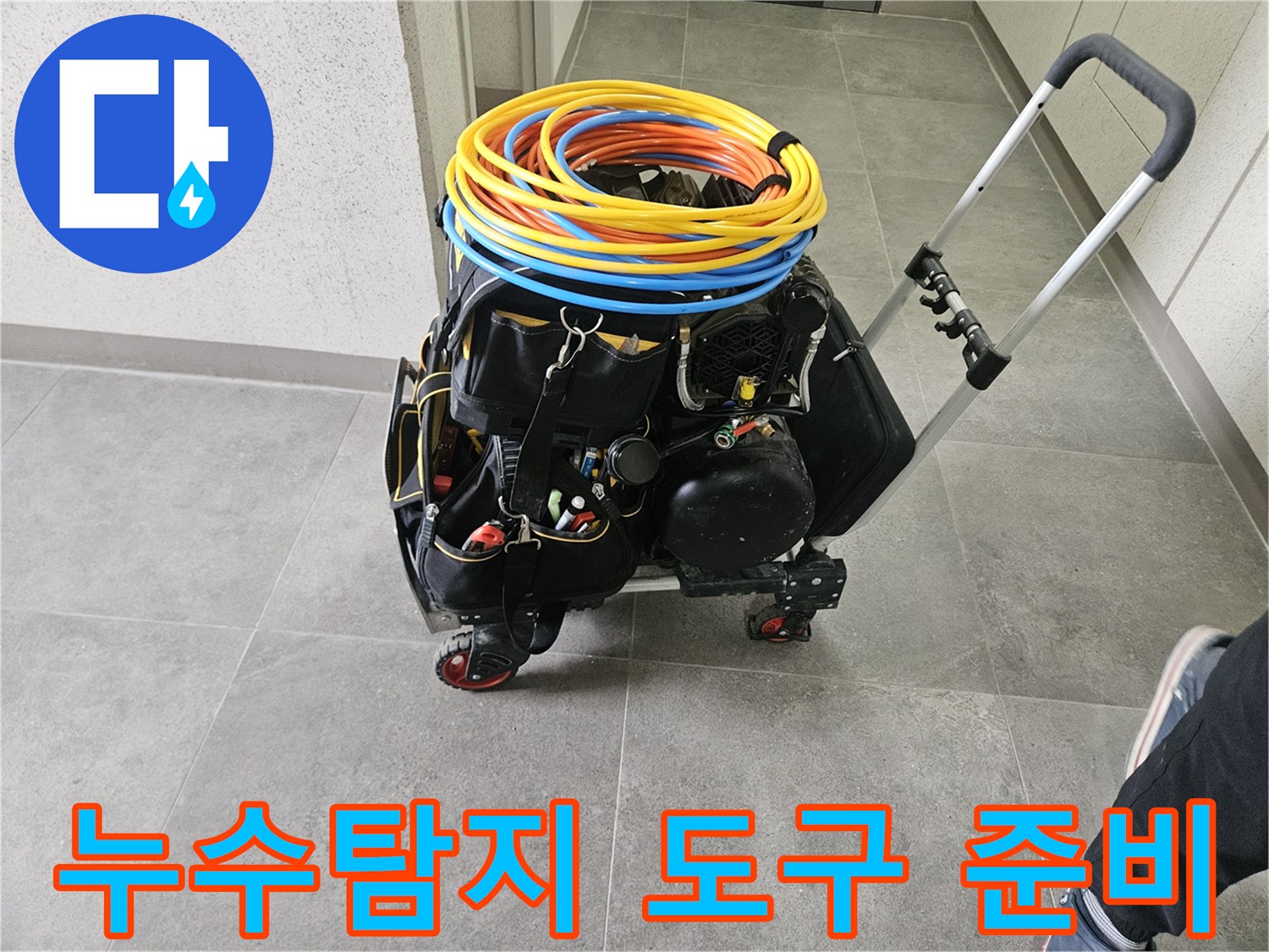 누수 탐지 현장에-필요한 모든 장비들이-카트에 실려-작업 준비를 마친 상태입니다.