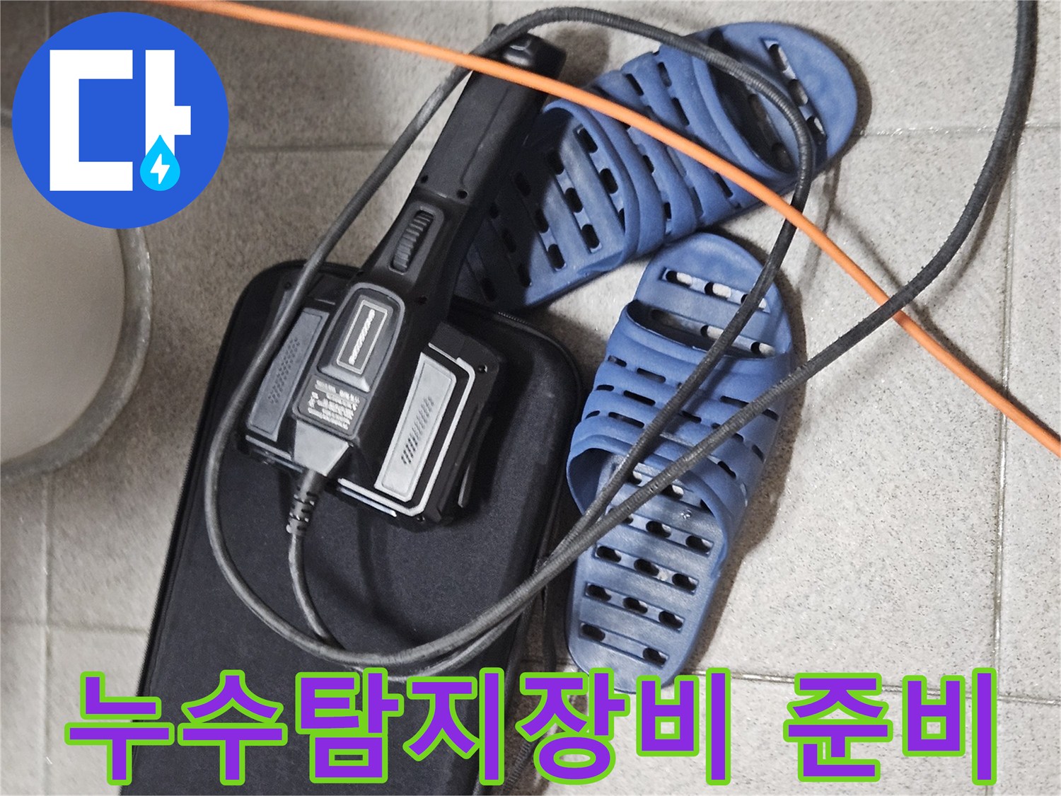 누수 탐지를 위한-전문 장비와-안전한 작업 준비 모습