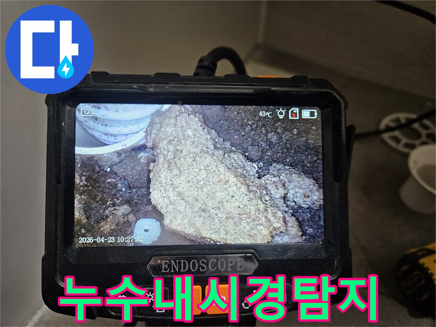 누수 탐지를 위해-배관 내시경으로-내부 오염과-석회질 침전물을-촬영한 이미지입니다