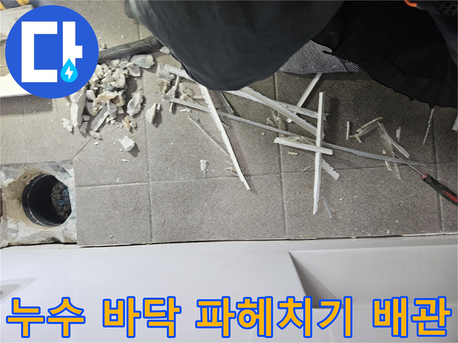 누수 탐지를 위해-욕실 바닥을-파헤치고-배관을-확인하는-작업 현장의-생생한-모습입니다