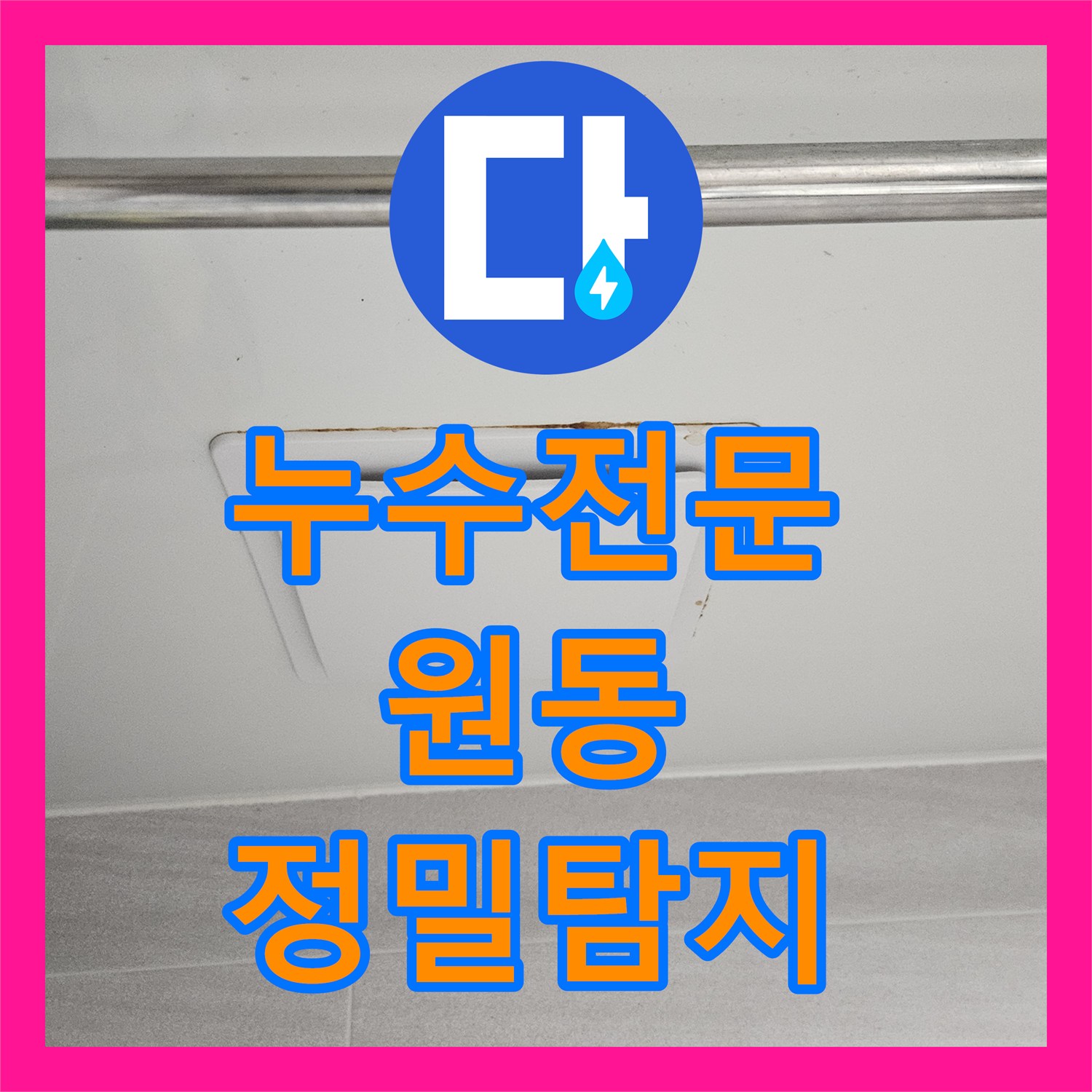 누수전문가가 아래층 천장 누수 문제를 정밀하게 탐지하고 공사하는 오산시 원동