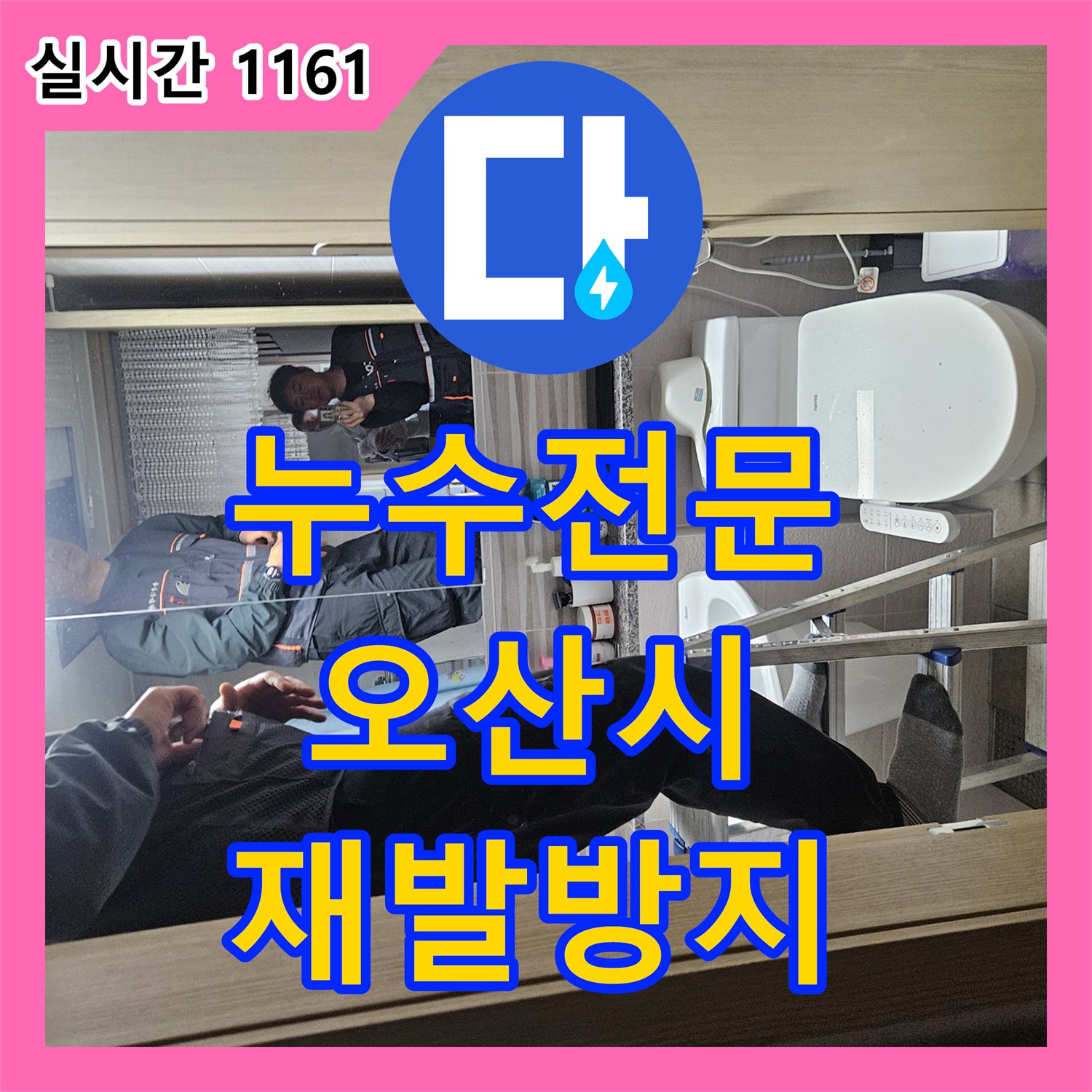 누수전화, 오산시 아파트 욕실 배수구 누수, 내시경으로 정확히 진단하다 오산시