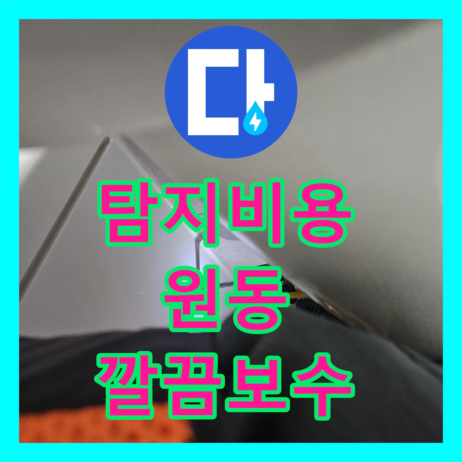 누수탐지비용, 오산시 주택 욕실 방수 불량으로 인한 누수 문제 내시경 검사부터 완벽 보수까지 진행했습니다.