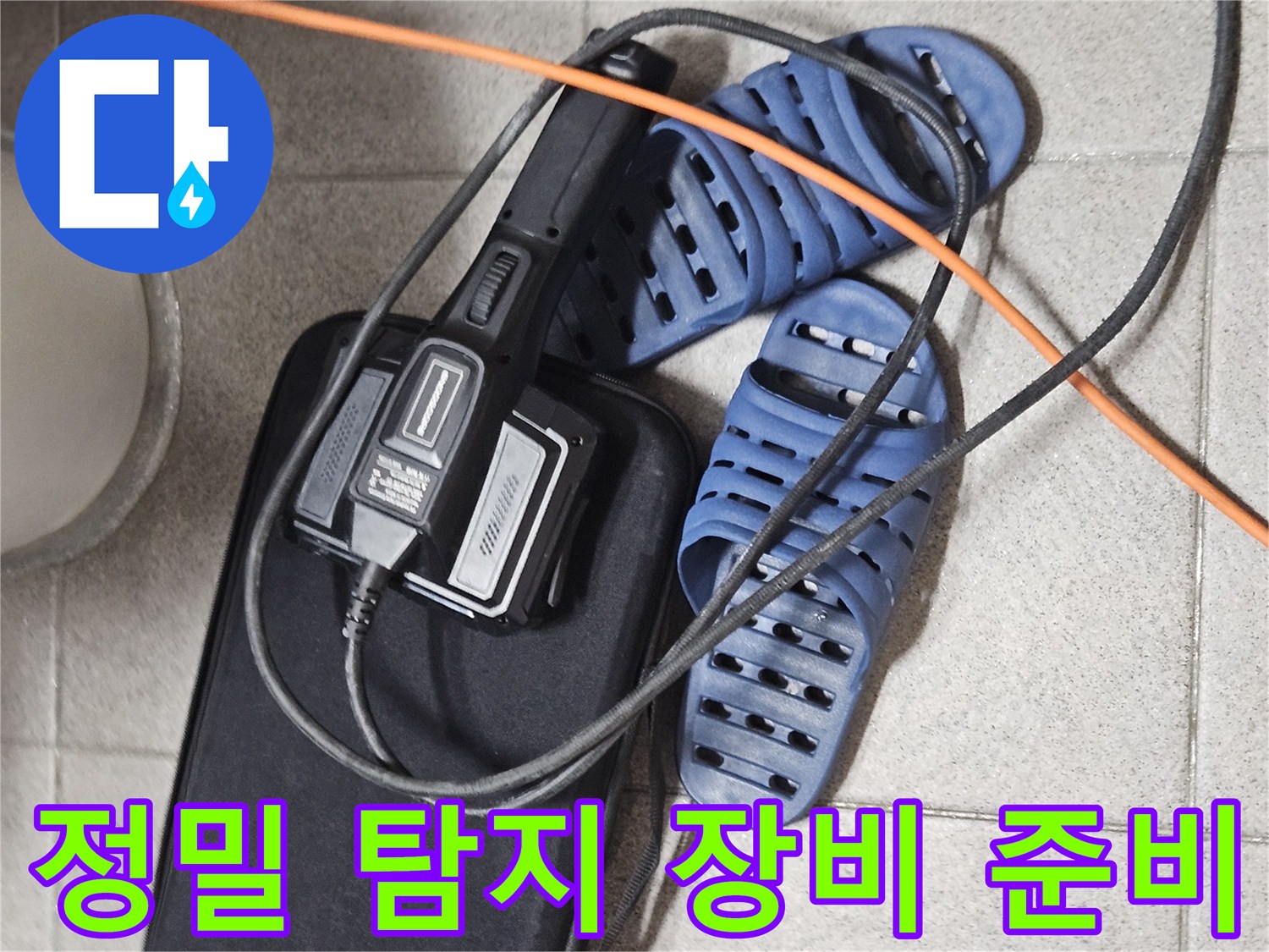 미세 누수 진단을 위한-고성능 탐지 장비와-작업 준비 상태