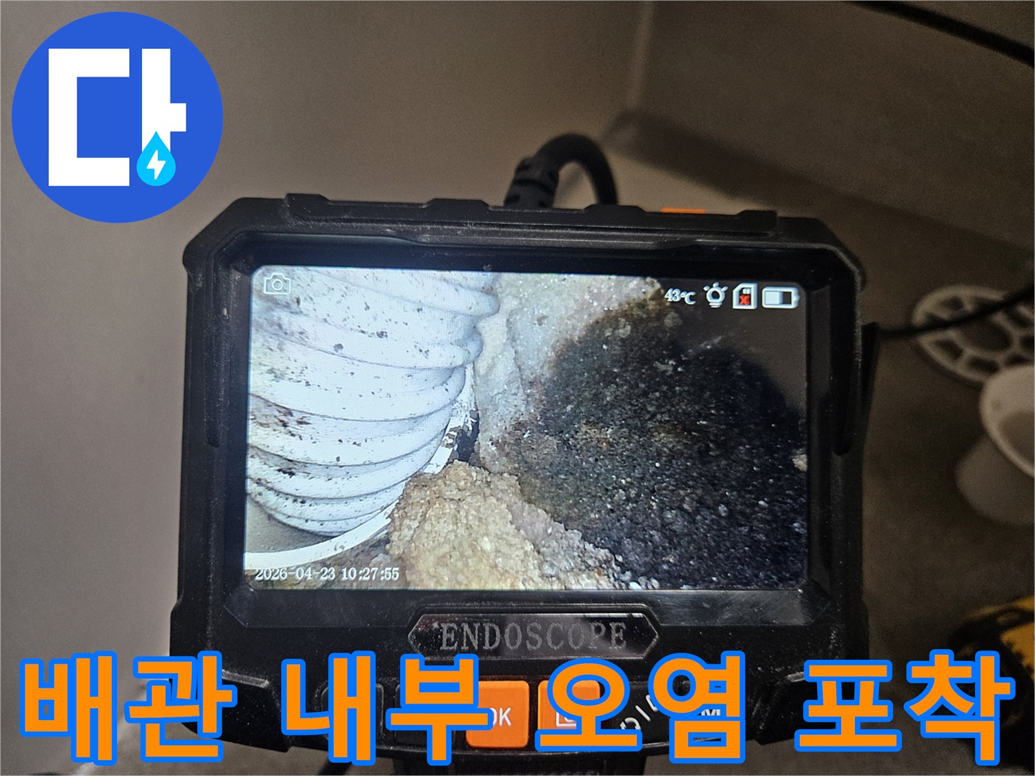 배관 내부의-오염과 함께-누수 흔적이 발견된-내시경 촬영 이미지입니다