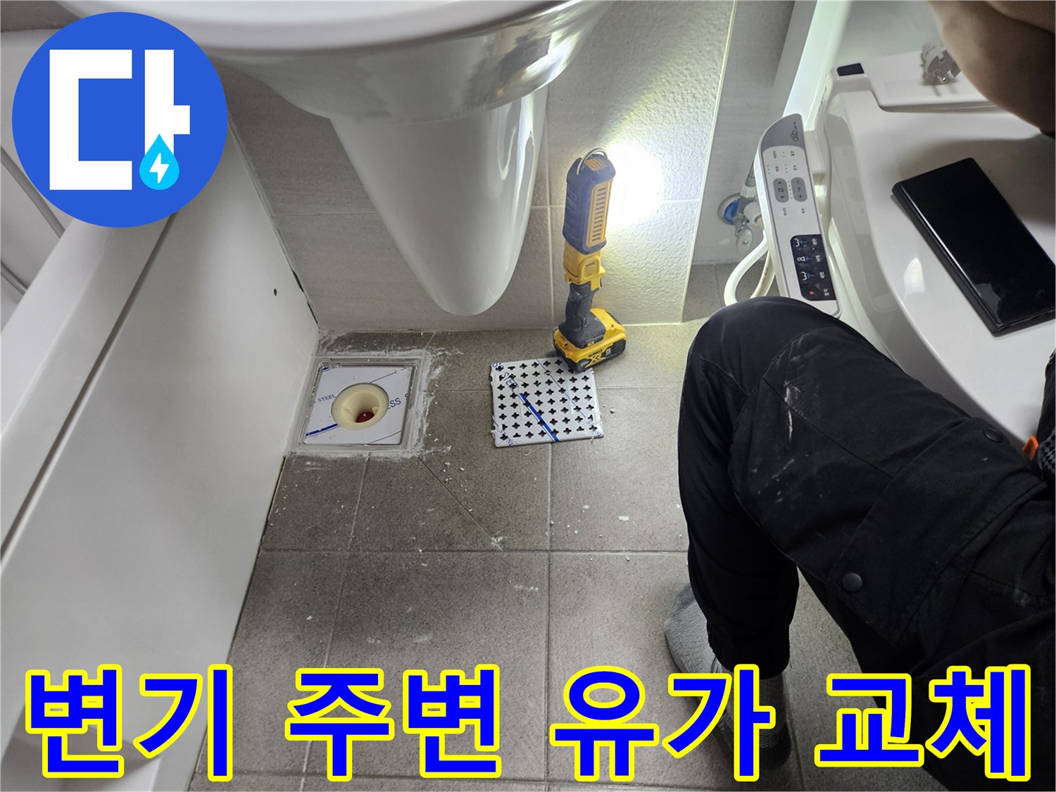 변기 주변 유가 교체-누수 발생 지점의 정밀 시공-전문가의 세심한 작업 과정