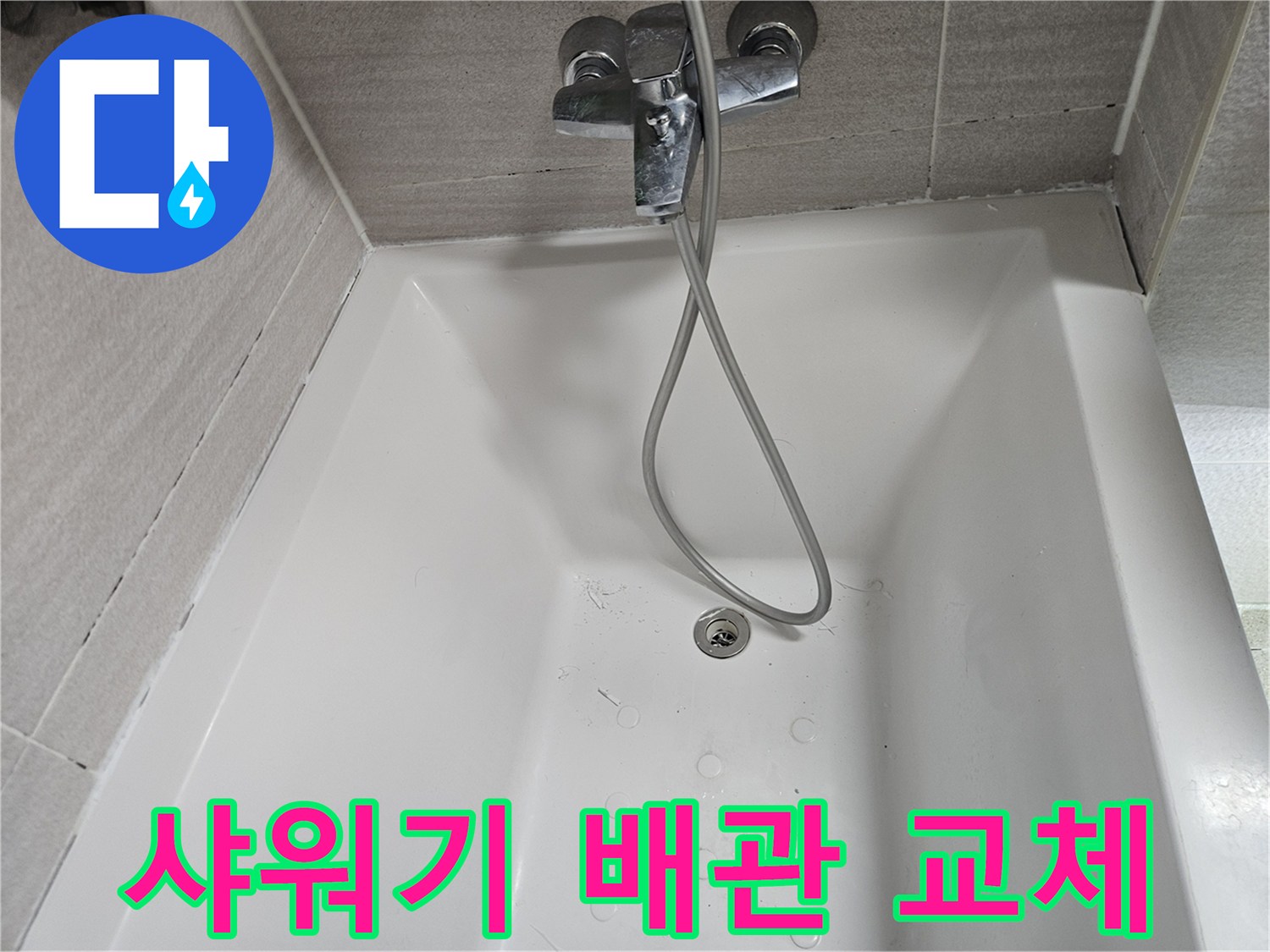 수도꼭지-샤워기-호스-누수-점검-사진