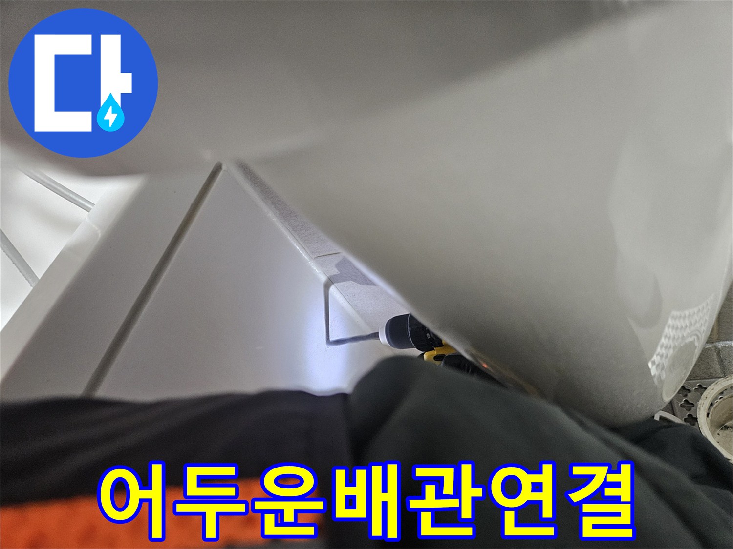 어두운 배관 내부에서-새로운 배관을-연결하는-누수 전문가의-모습입니다.