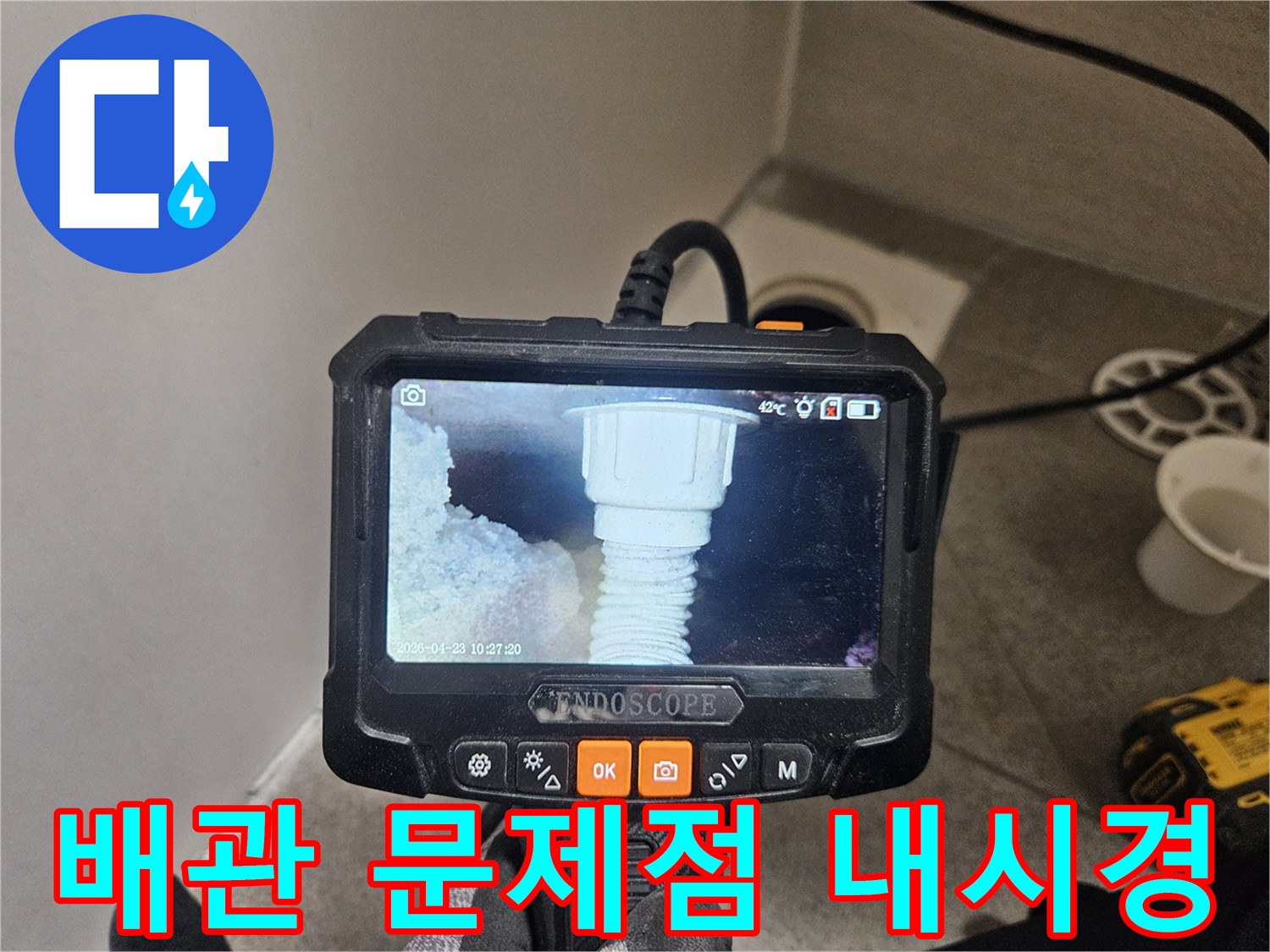 오산 누수 공사를 위해-내시경으로 정확한 배관 문제점을 파악하는 과정