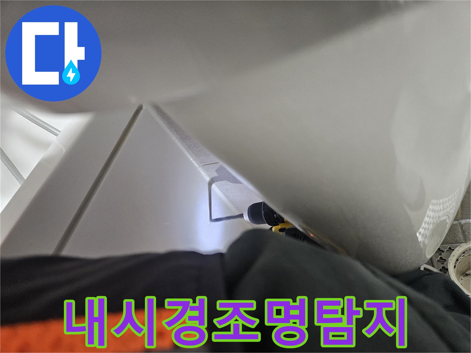 오산 부산동 아파트-욕실 누수-원인 파악을 위해-내시경 조명으로-숨겨진 곳을-밝히는-모습입니다.