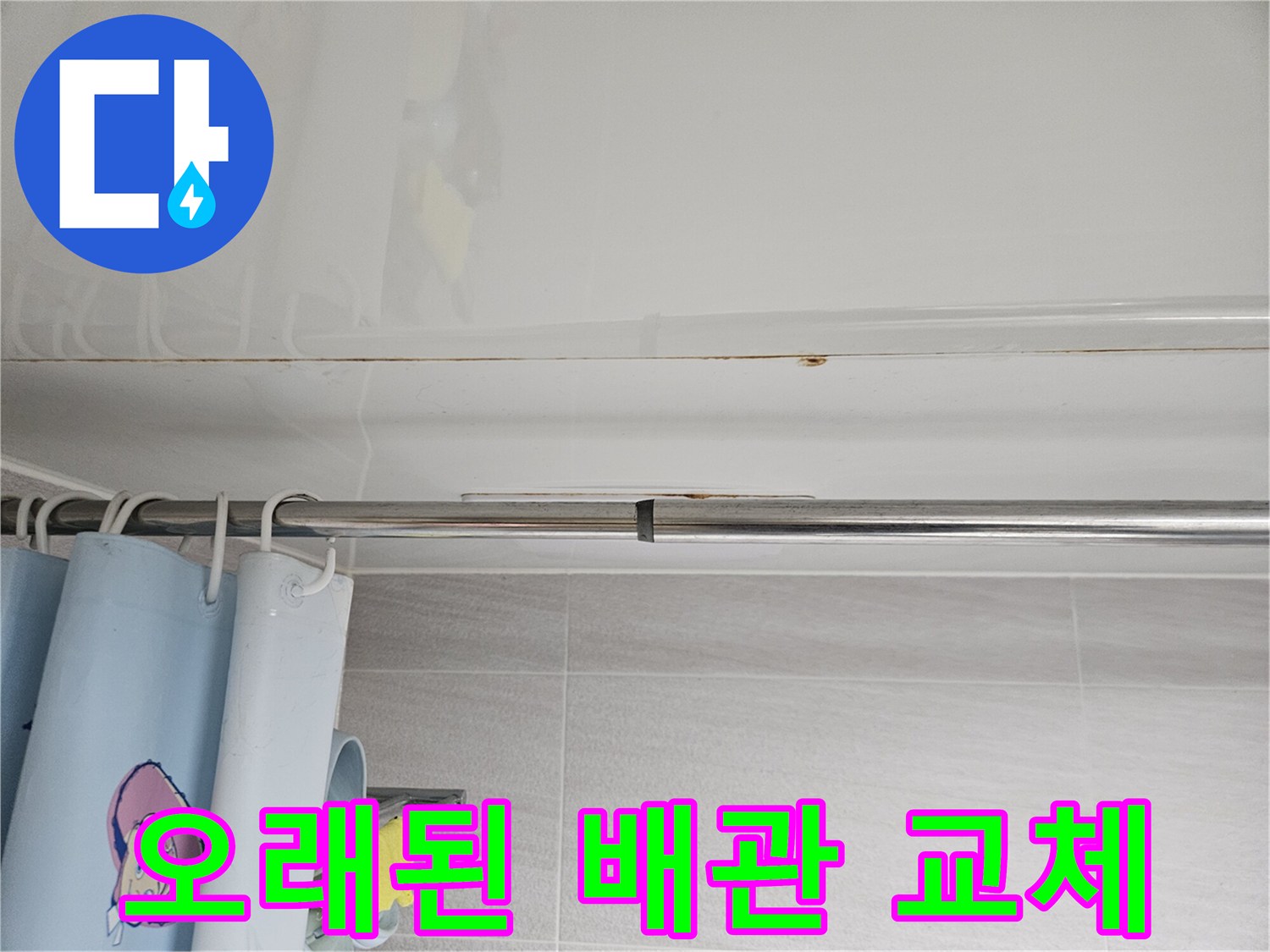 오산 아파트-욕실 천장 누수의-원인이 된-오래된 배관을-교체하여-근본적인 해결을-진행하는 모습
