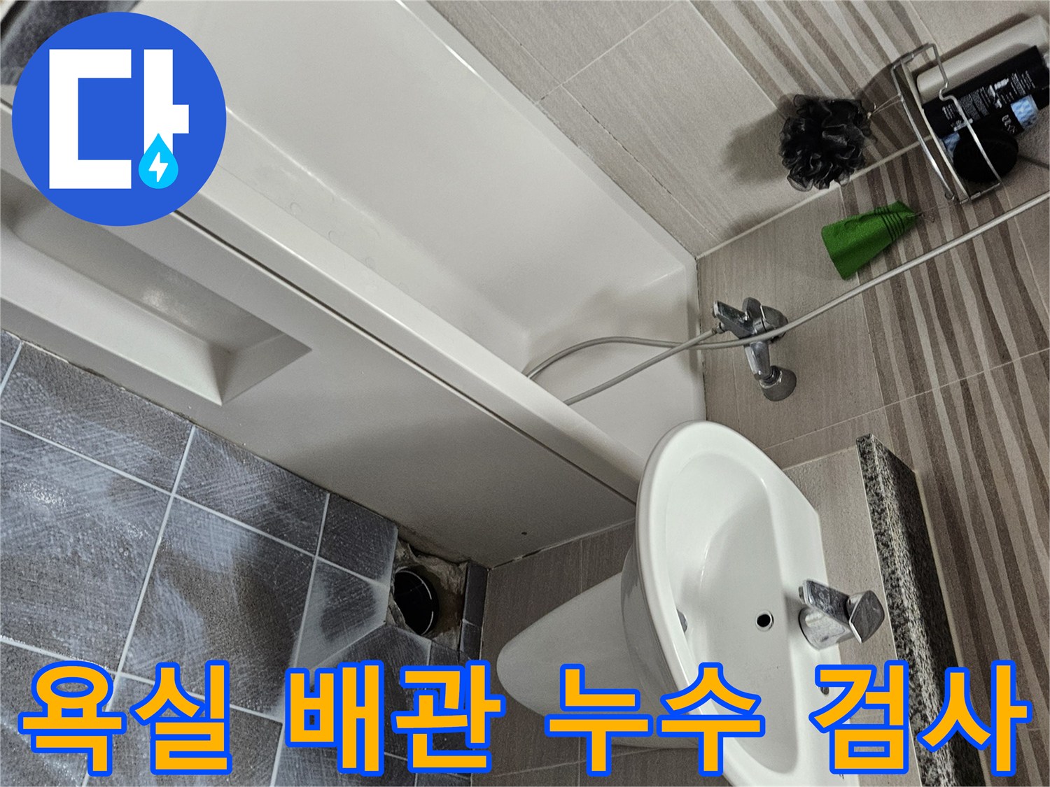 오산 아파트 욕실에서-배관 누수 여부를 확인하기 위해-바닥 타일을 철거하고-배관을 정밀 검사하는 모습입니다