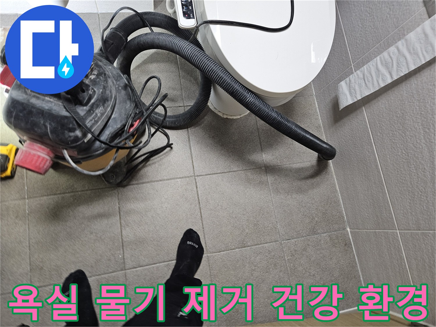 오산시 고객 댁 욕실에서-누수 엔지니어가-변기 주변의 물기를-습식 청소기로 제거하며-건강한 환경을 조성하는 모습