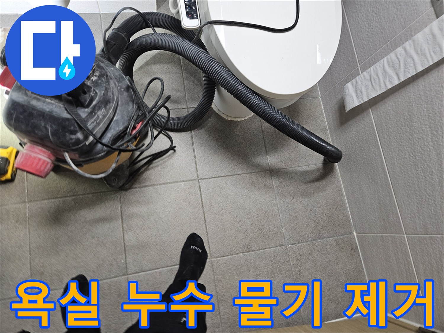 오산시 고객 댁 화장실에서-누수 엔지니어가-변기 주변의 물기를-습식 청소기로 제거하며-누수탐지를 준비하는 모습