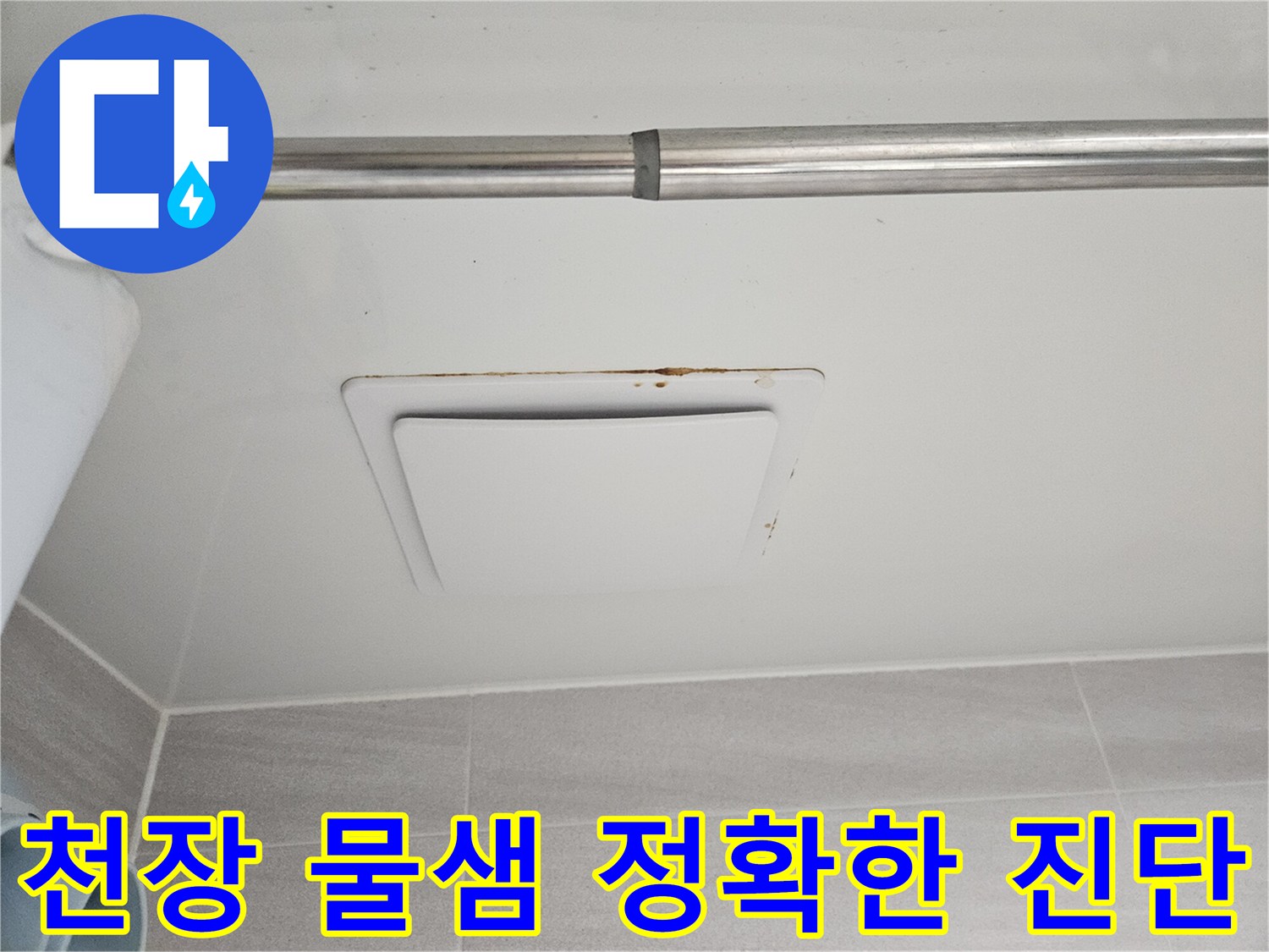 오산시 부산동 아파트-아래층 욕실 천장 환풍기 주변의-물샘 자국을-정확히 진단하고-처리하는 모습입니다.