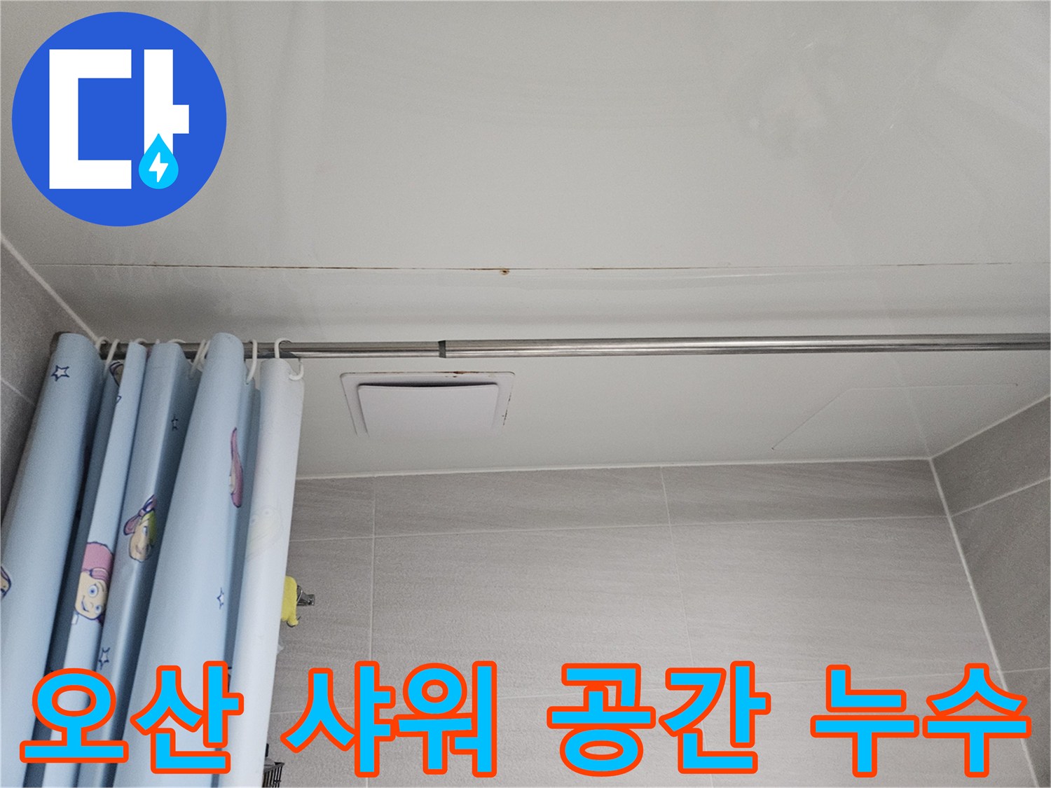 오산시 부산동 아파트 욕실 샤워 공간 위 천장에-발생한 누수 흔적-물자국과 변색이 보이는 모습