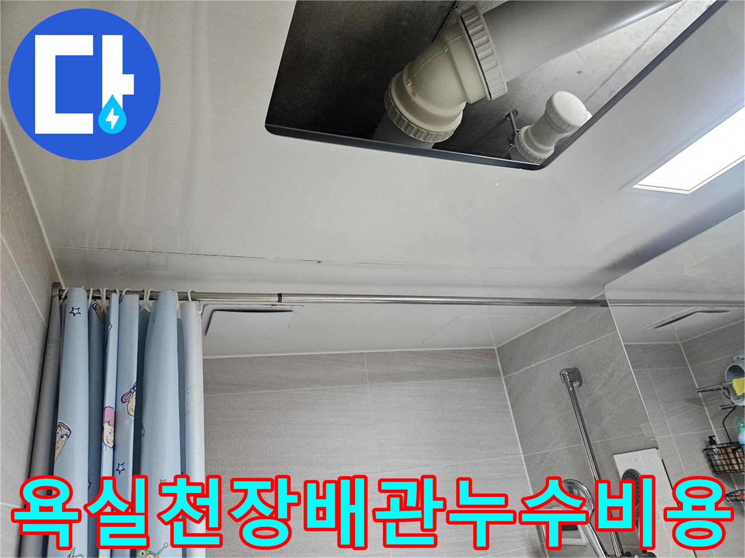 오산시-부산동-아파트-욕실-천장-배관-누수-점검-비용