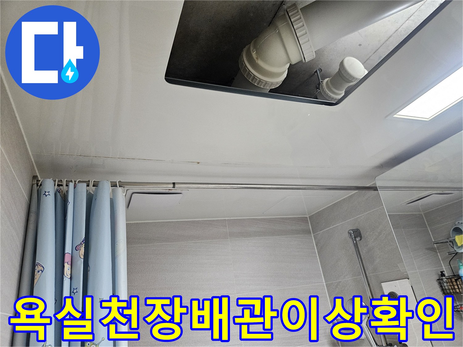 오산시-부산동-아파트-욕실-천장-배관-이상-유무-확인