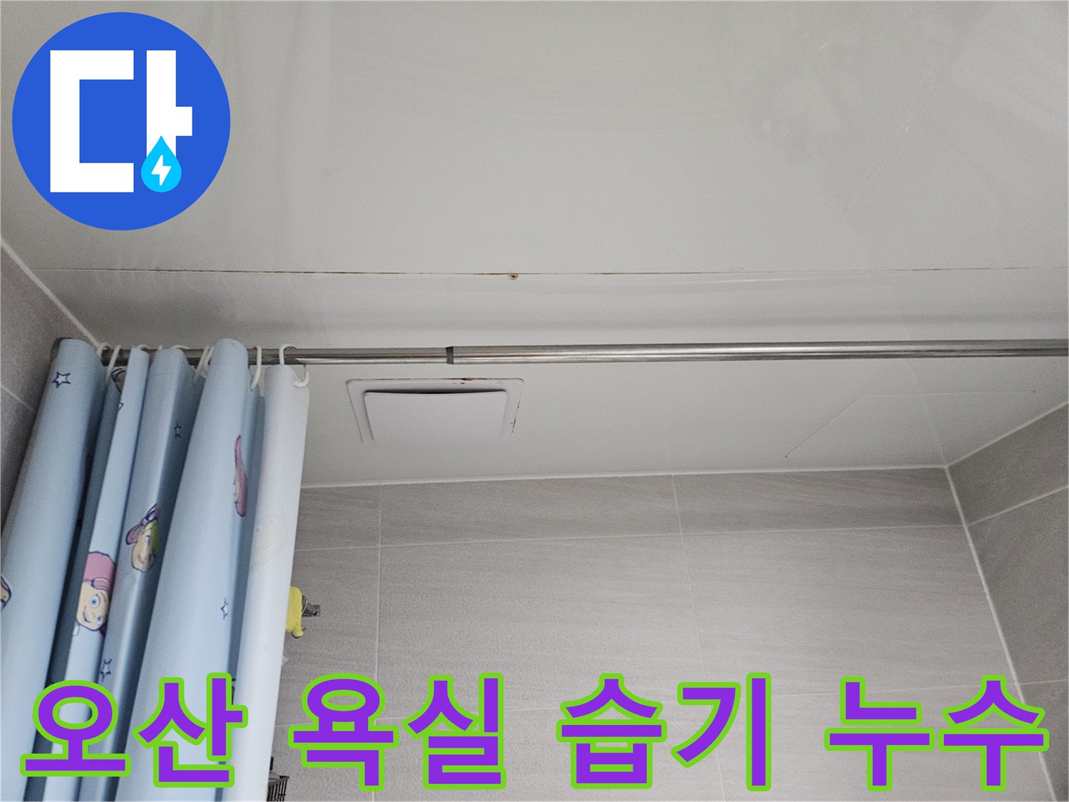 오산시 부산동 아파트 욕실 천장에 발생한 누수 흔적-습기 문제와 함께 복합적인 해결이 필요합니다