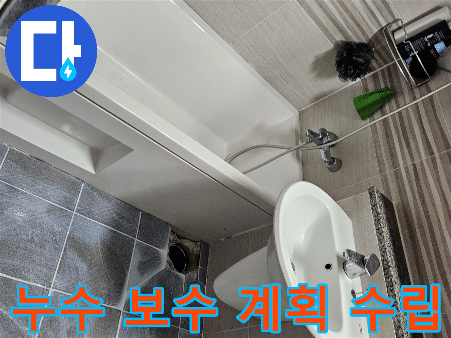 오산시 아파트 욕실에서-누수 지점 정밀 탐지 후-보수 계획을 수립하기 위해-타일을 제거한 모습입니다