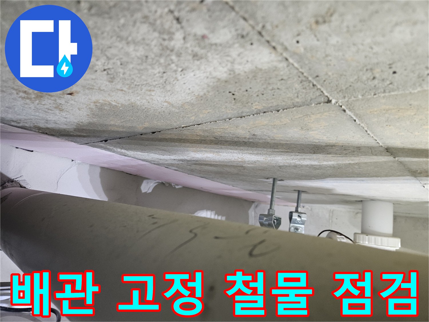 오산시-아파트-천장-누수-현장에서-배관을-고정하는-철물의-상태를-전문가가-꼼꼼히-점검하는-모습