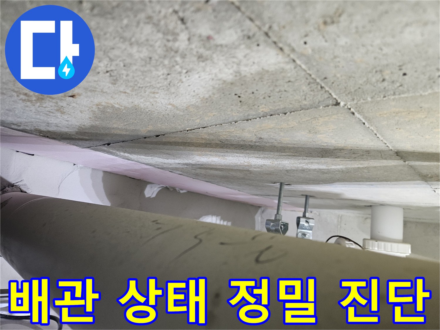 오산시-원동-아파트-누수-현장에서-전문가가-천장-배관의-상태를-정밀하게-진단하는-모습