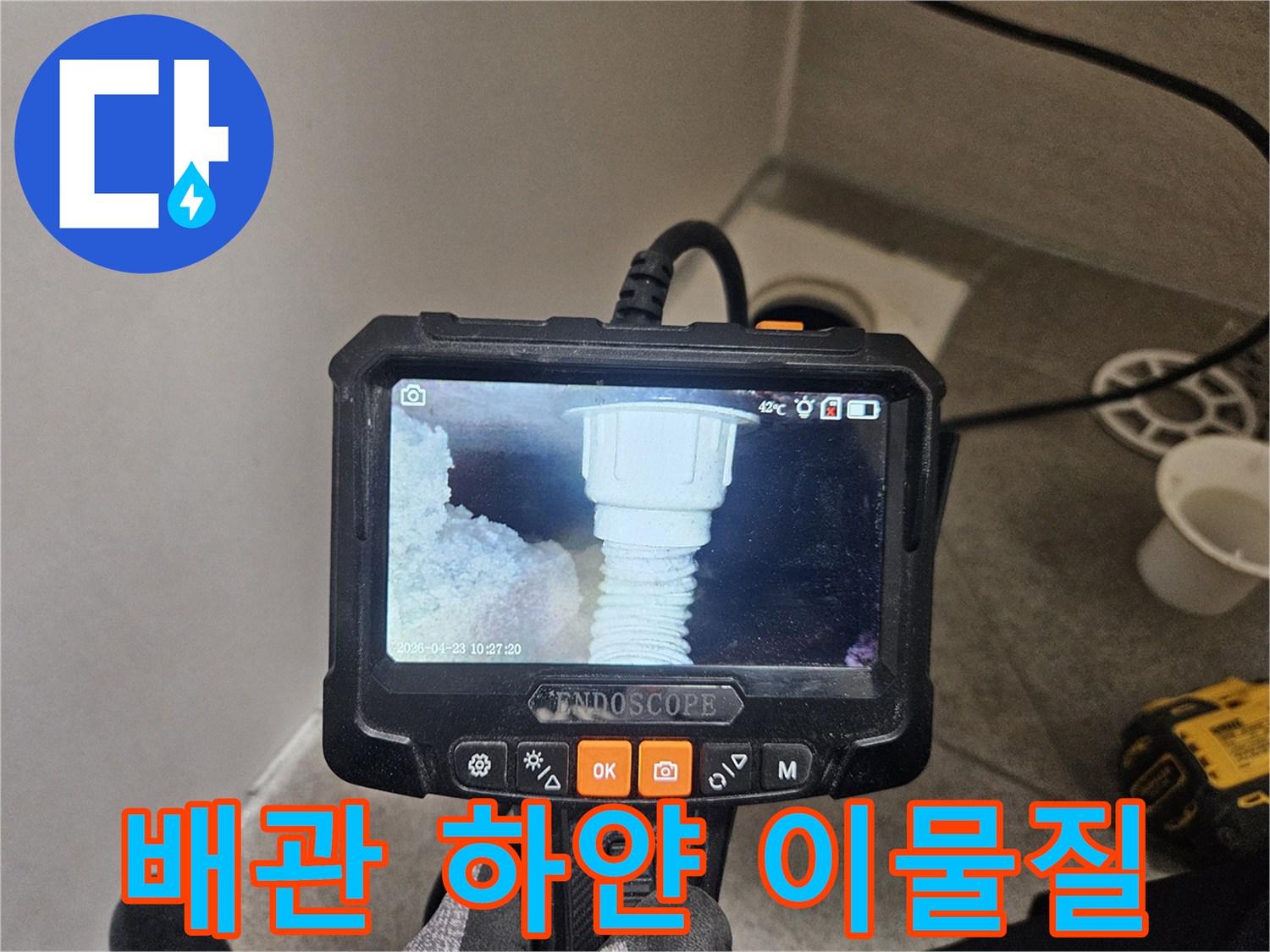 오산시티자이2차 배관 속 하얀 이물질을-내시경으로 누수 원인을 규명하는 모습