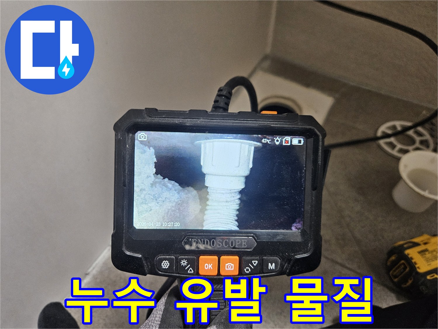 오산시티자이2차 배수관 오염 상태를-내시경으로 확인하여 누수 유발 물질을 밝혀내는 모습