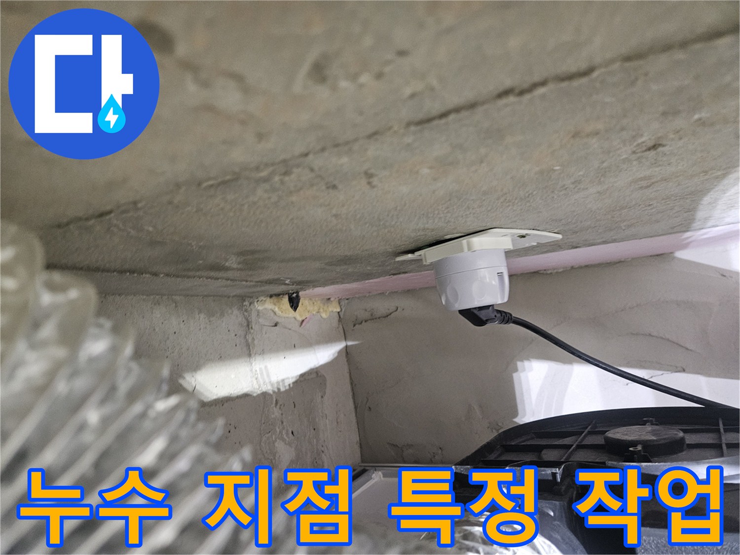 오산시티자이2차 아파트-누수 지점을-정확히 특정하기 위한-탐지 장비 설치 모습