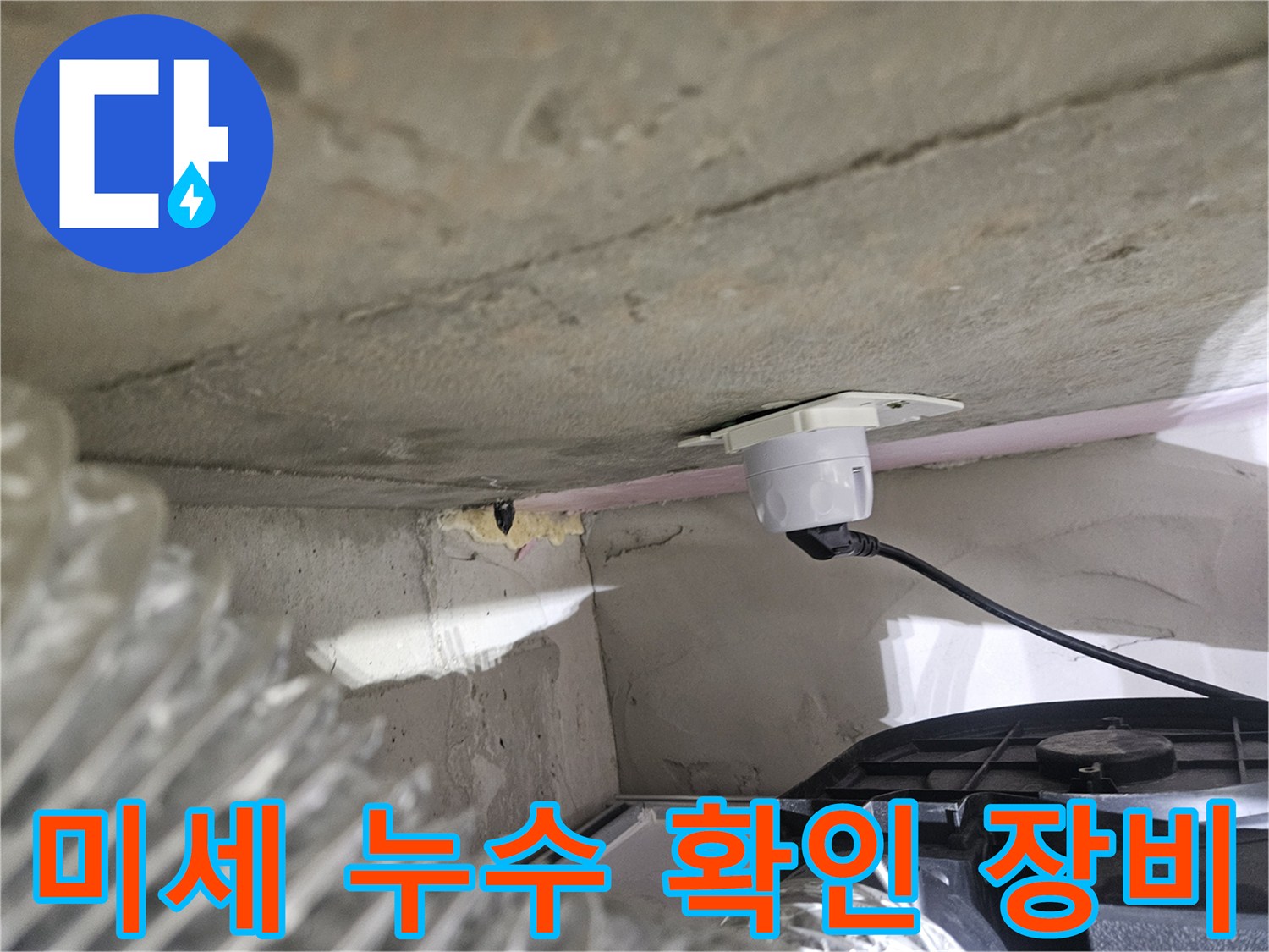 오산시티자이2차 아파트-미세 누수 확인을 위한-정밀 탐지 장비 설치 모습