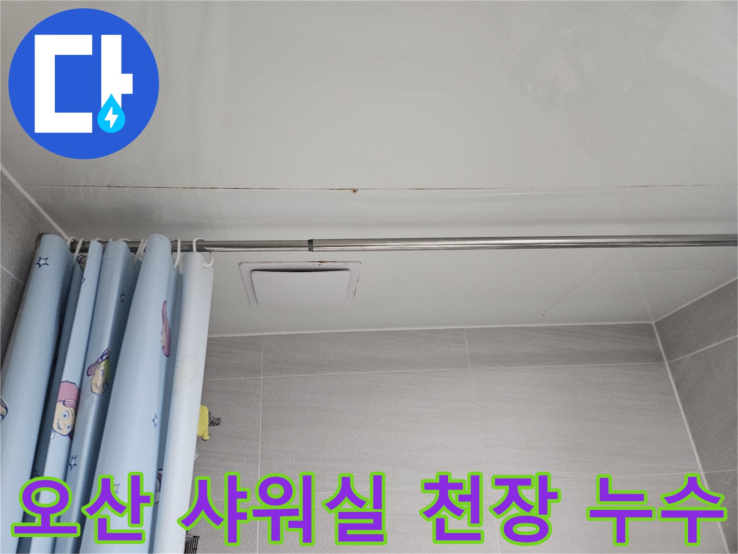 오산시티자이2차 아파트 샤워실 천장에-누수로 인해 발생한 물자국-방수층 문제 해결이 시급합니다