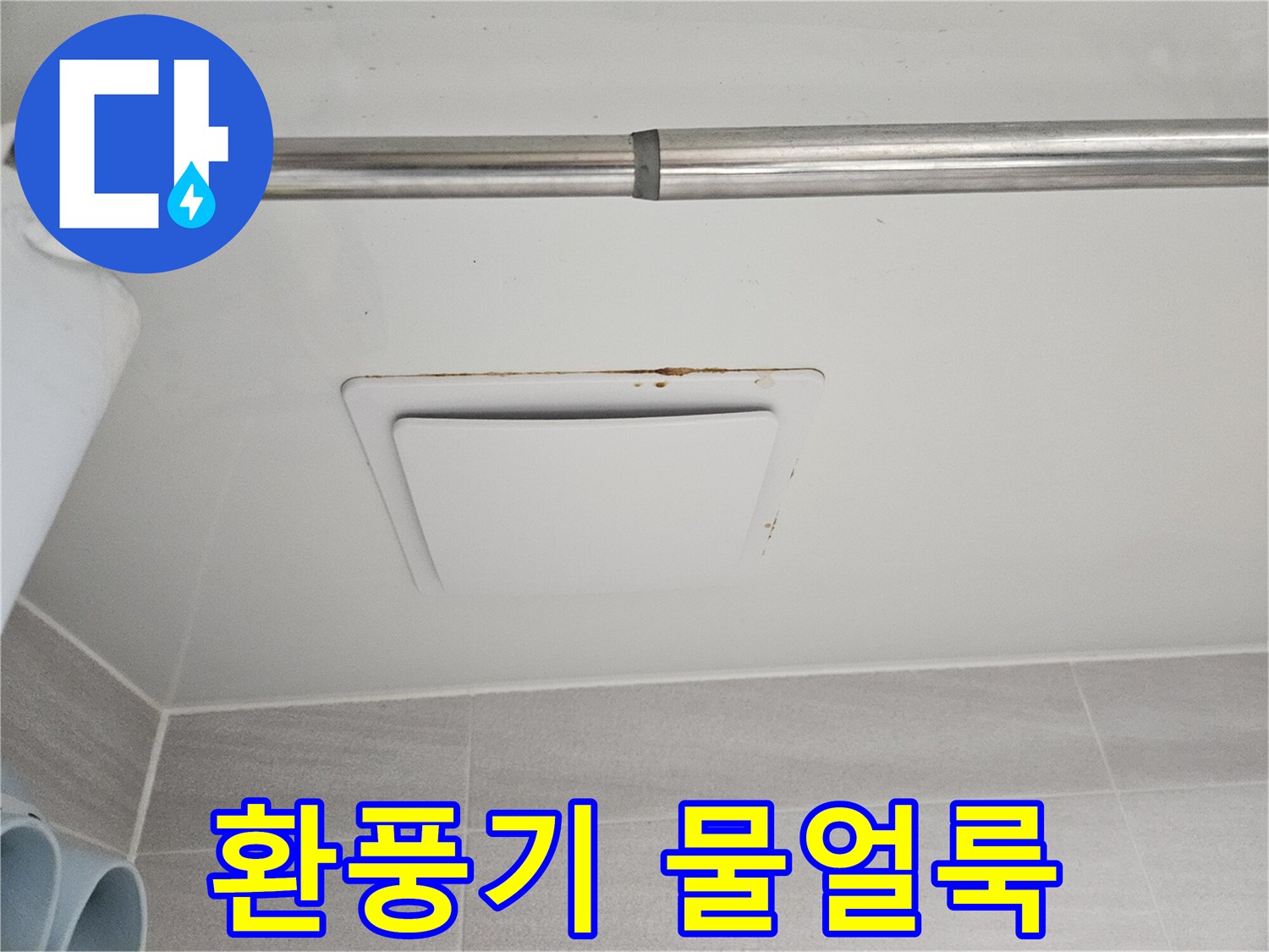 오산시티자이2차 아파트-아래층 욕실 천장 환풍기 주변에-발생한 물얼룩을-보여주는 사진입니다.