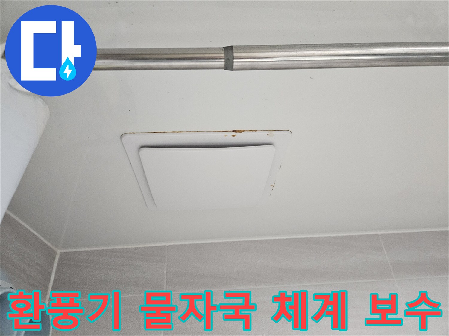 오산시티자이2차 아파트-아래층 욕실 천장 환풍기 주변의-물자국을 체계적으로-보수하는 공사 현장입니다.