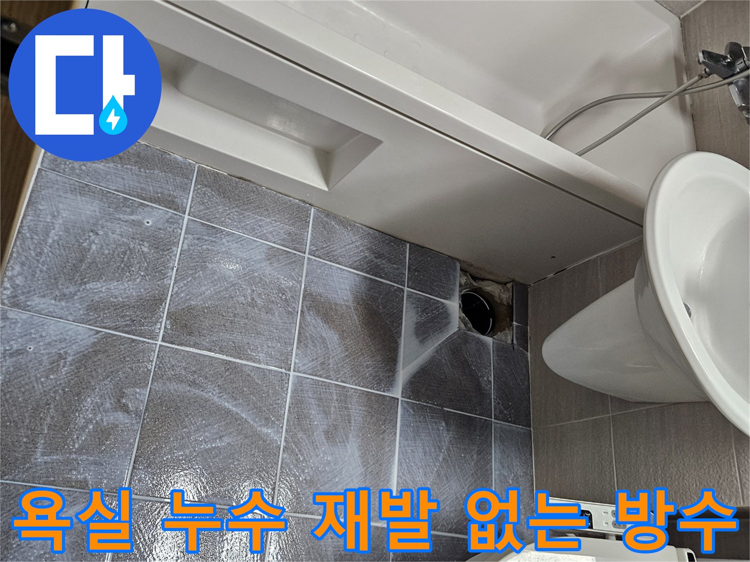 오산시티자이2차-아파트-욕실-누수-재발-방지를-위한-침투-방수제-도포-현장