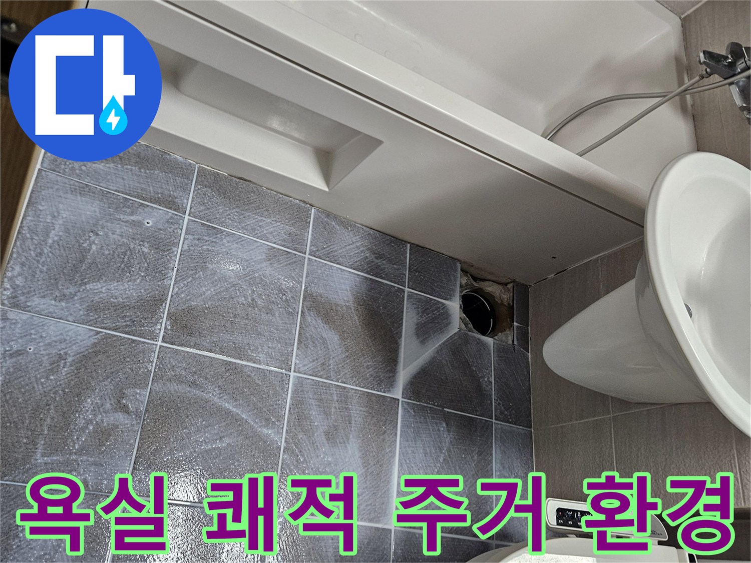 오산시티자이2차-아파트-욕실-누수-해결을-통해-쾌적한-주거-환경으로-만드는-침투-방수-작업