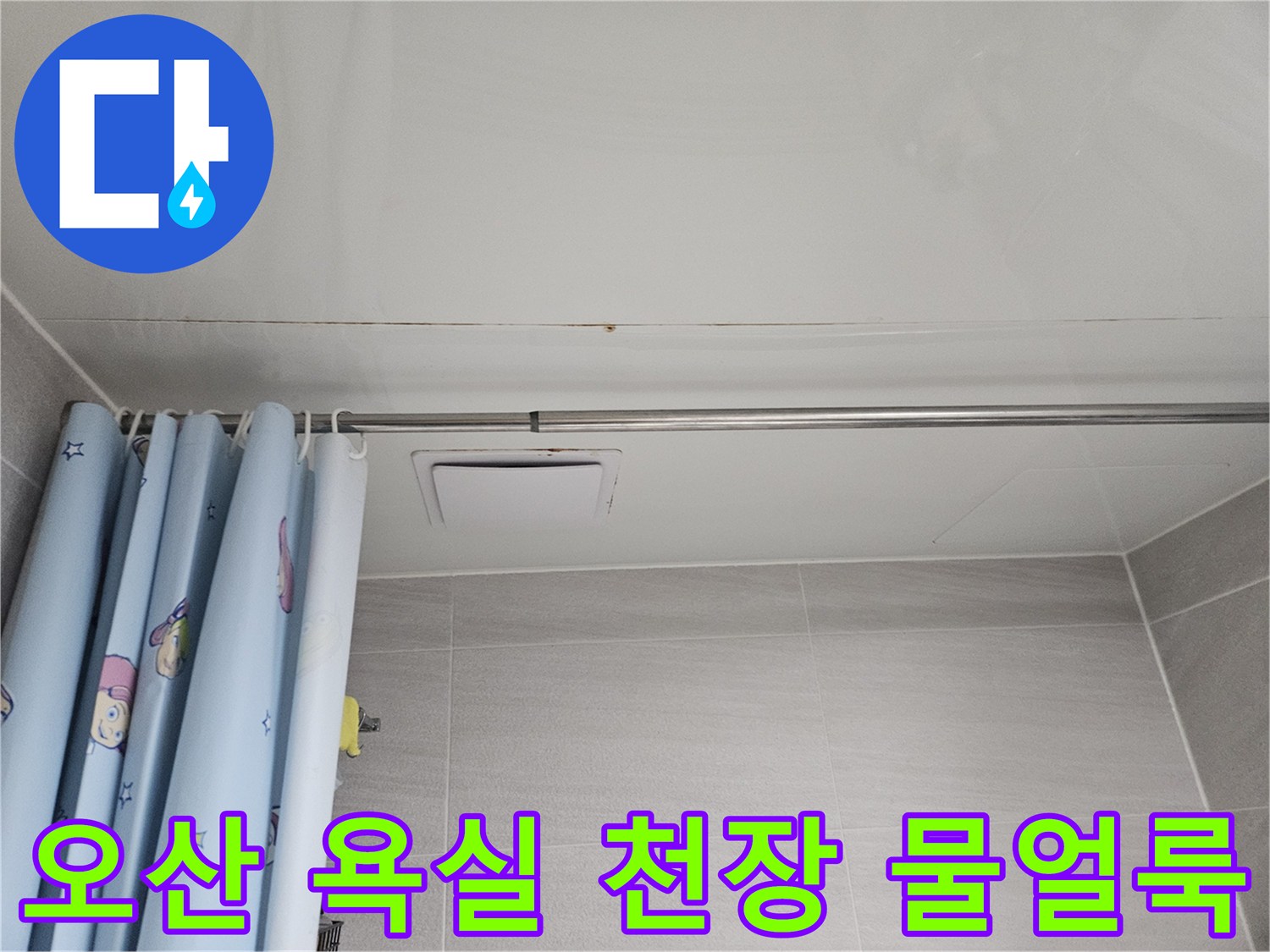 오산시티자이2차 아파트 욕실 천장에 나타난 누수 흔적-오래된 물얼룩과 곰팡이가 보이는 모습